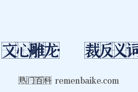 文心雕龙·镕裁反义词是什么意思的图片